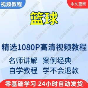 篮球打篮球学习高清视频教程新手自学零基础入门精通教学课程全集-虚拟资源仓