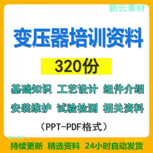 变压器基础知识设计组件介绍安装维护试验检测绝缘处理等培训PPT-虚拟资源仓