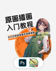 PS原画插画设计零基础教程入门板绘SAI2数位板绘画笔刷线稿课程-虚拟资源仓