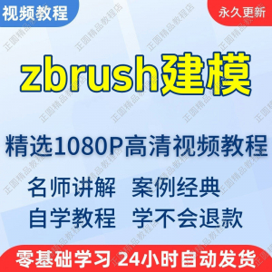 zbrush建模视频教程新手学习小白自学零基础入门精通教学课程全集-虚拟资源仓