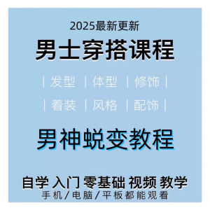 男生服装穿搭视频教程个人形象自信技巧着装风格设计改造男神学课-虚拟资源仓