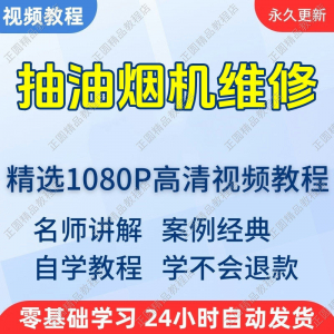 抽油烟机维修视频教程新手自学零基础入门精通教学培训课程全集-虚拟资源仓