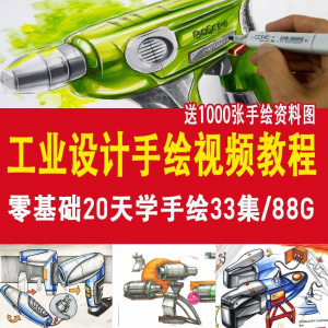 工业设计手绘视频教程工业设计手绘马克笔手绘教程产品快题设计-虚拟资源仓