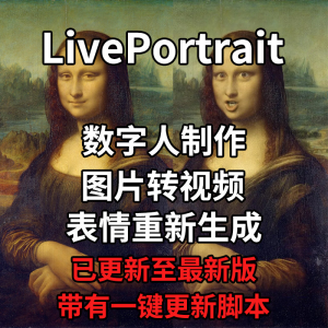 LivePortrait整合包AI图片驱动视频人物表情转移最新电脑版带教程-虚拟资源仓