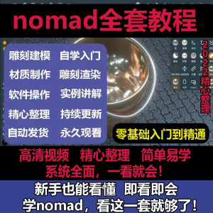 nomad教程sculpt 3d中文绘画ipad新手零基础雕刻建模全套视频课程-虚拟资源仓