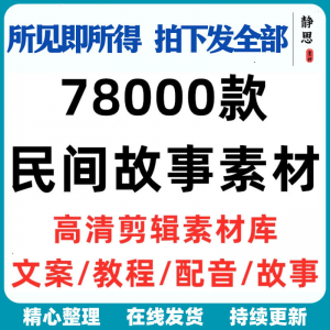 民间故事奇闻异事短中视频计划自媒体素材高清无水印教程未解之谜-虚拟资源仓
