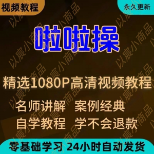 啦啦操视频教程新手学习小白自学零基础入门精通教学培训课程全集-虚拟资源仓