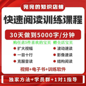 提升抗视频教程天训练阅读软件送遗忘开发速读快速力专注全脑30-虚拟资源仓