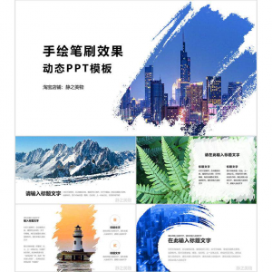 手绘笔刷效果动态PPT模板 0680静之美物原创 墨迹 图片可替换-虚拟资源仓