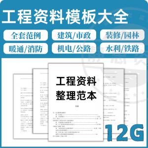 全套表格模板建筑工程资料施工管理记录填写竣工验收监理报告范本-虚拟资源仓
