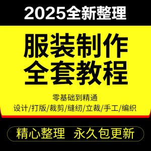 做衣服教程零基础服装设计绘画制版裁缝电脑打版裁剪自学缝纫视频-虚拟资源仓