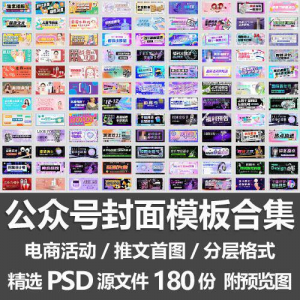 公众号封面模板合集/电商活动微信配图手机推文首图素材PSD源文件-虚拟资源仓