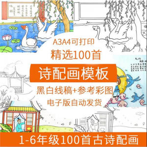 儿童小学生古诗配画模板手抄报电子版A3A4纸绘画涂色黑白线稿素材-虚拟资源仓