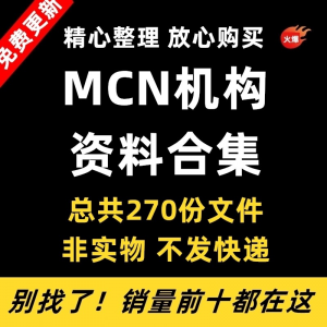 MCN机构运营资料短视频拍摄达人合同脚本模板代运营方案报价表-虚拟资源仓