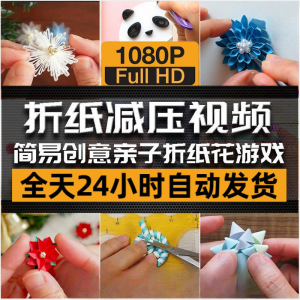 亲子折花游戏视频创意手工折纸 解减压自媒体思维书单号素材课程-虚拟资源仓