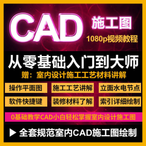 cad零基础入门教程高清视频室内设计施工图软件制图教学课程-虚拟资源仓