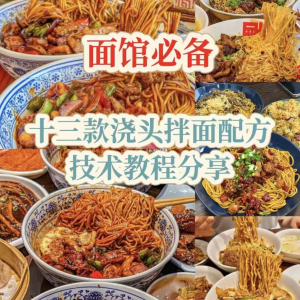 【下单即送】视频教程面馆13款浇头拌面配方新手摆摊创业培训-虚拟资源仓