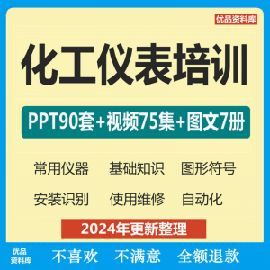 化工仪表培训PPT课件自学仪器识别安装使用维修视频教程基础知识-虚拟资源仓