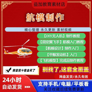 航模制作教程全套教学视频从入门到精通技巧培训学习自学课程素材-虚拟资源仓