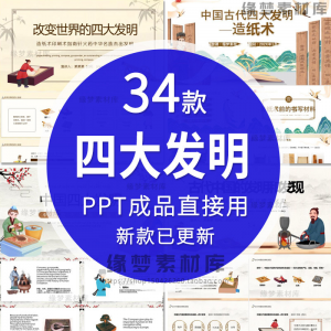 中国古代四大发明PPT模板古典活字印刷术指南针造纸术教学课件-虚拟资源仓