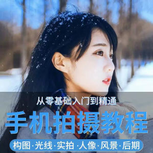手机摄影教程snapseed人像后期修图拍摄拍照课程从入门到精通-虚拟资源仓