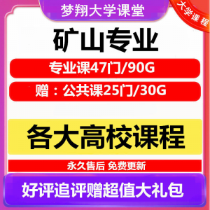大学矿山专业视频教程矿山机械边坡工程 采矿72门自学课程赠PPT-虚拟资源仓