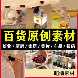 2025抖音好物分享素材自媒体厨房家居原创推荐种草百货零食短视频-虚拟资源仓