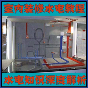 室内装修设计水电改造安装视频教程零基础自学家装潢知识教学课程-虚拟资源仓