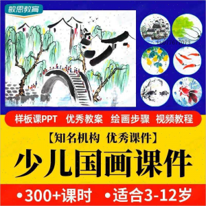少儿国画课件水墨画创意美术入门基础课程教案ppt教学视频教程-虚拟资源仓