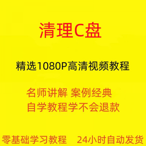 电脑c盘清理不求人视频教程全套从入门到精通技巧培训学习在线课-虚拟资源仓