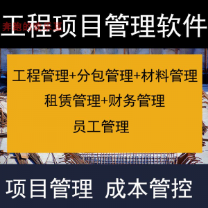 建筑工程项目管理软件分包材料财务合同签证管理工程成本控制系统-虚拟资源仓