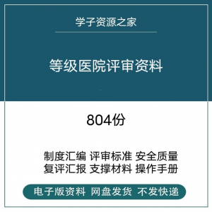 等级医院评审资料全国三甲三乙细则解读临床科室文件盒标签模板-虚拟资源仓