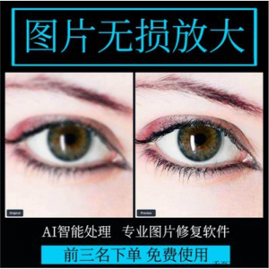 图片无损放大 模糊老照片修复还原变高清画质提高分辨率软件工具-虚拟资源仓