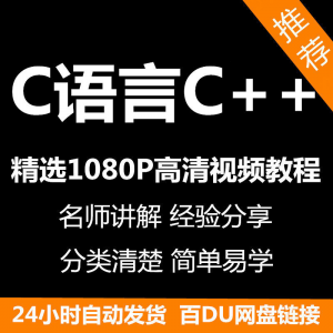 C语言C++课程视频教程新手自学零基础入门精通教学课程全集-虚拟资源仓