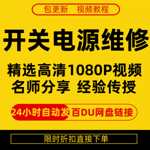 开关电源维修全集在线视频教程新手零基础课程教程从入门到精通-虚拟资源仓