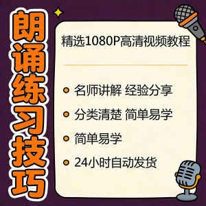 朗诵练习技巧视频教程新手自学零基础入门精通教学课程全集素材-虚拟资源仓