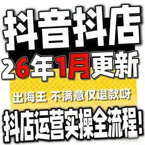 2026抖音运营课程起号直播短视频电商带货小店抖店开店教学教程-虚拟资源仓