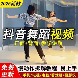 2025抖音网红流行舞蹈教程年轻人舞蹈教程自学高清视频素材-虚拟资源仓