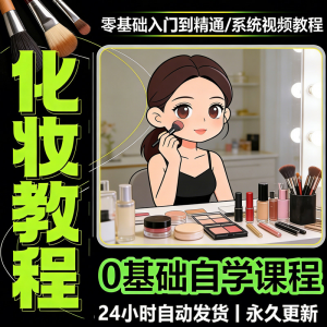 新手自学零基础入门精通课程全集女生女士日常化妆视频教程素材-虚拟资源仓