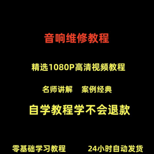 音响维修技术视频教程理自学初学入门零基础家庭影院原理修理检修-虚拟资源仓