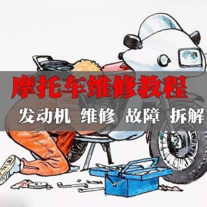 新版摩托车维修视频教程电动车修理技术资料电路图全套实战维修工-虚拟资源仓