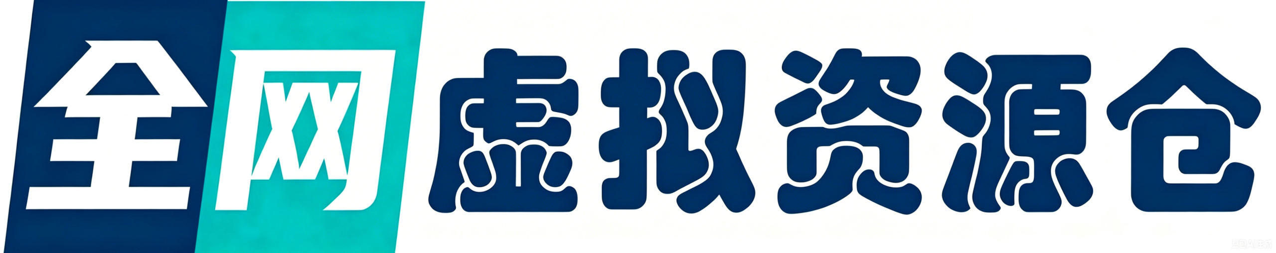 虚拟资源仓-提供全网虚拟货源产品下载